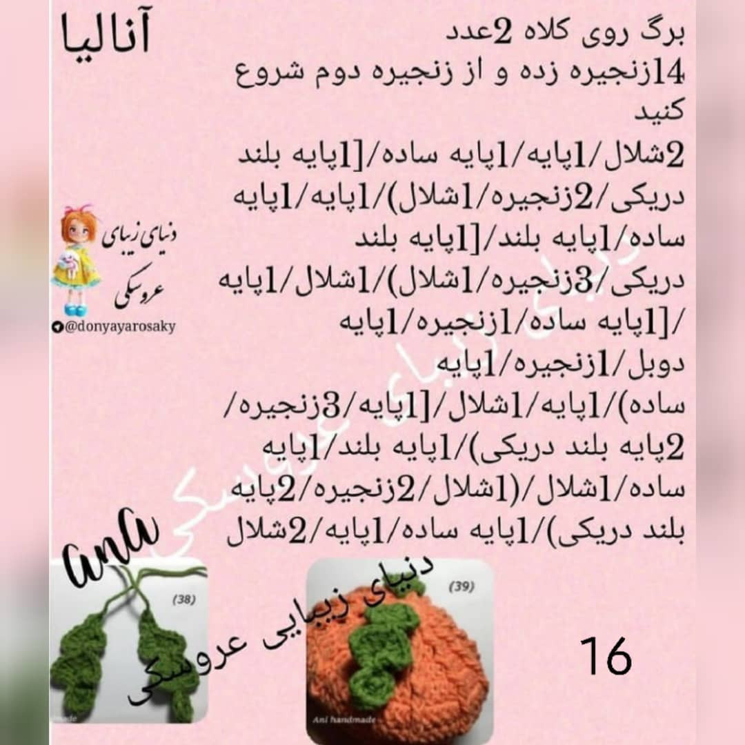 آموزش گام به گام بافتن عروسک آنا