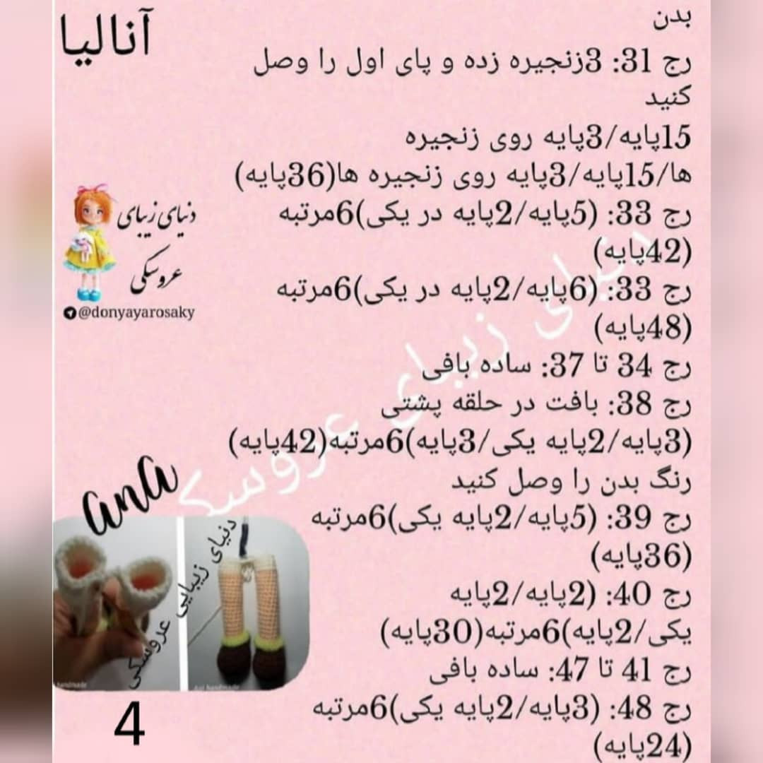 آموزش گام به گام بافتن عروسک آنا