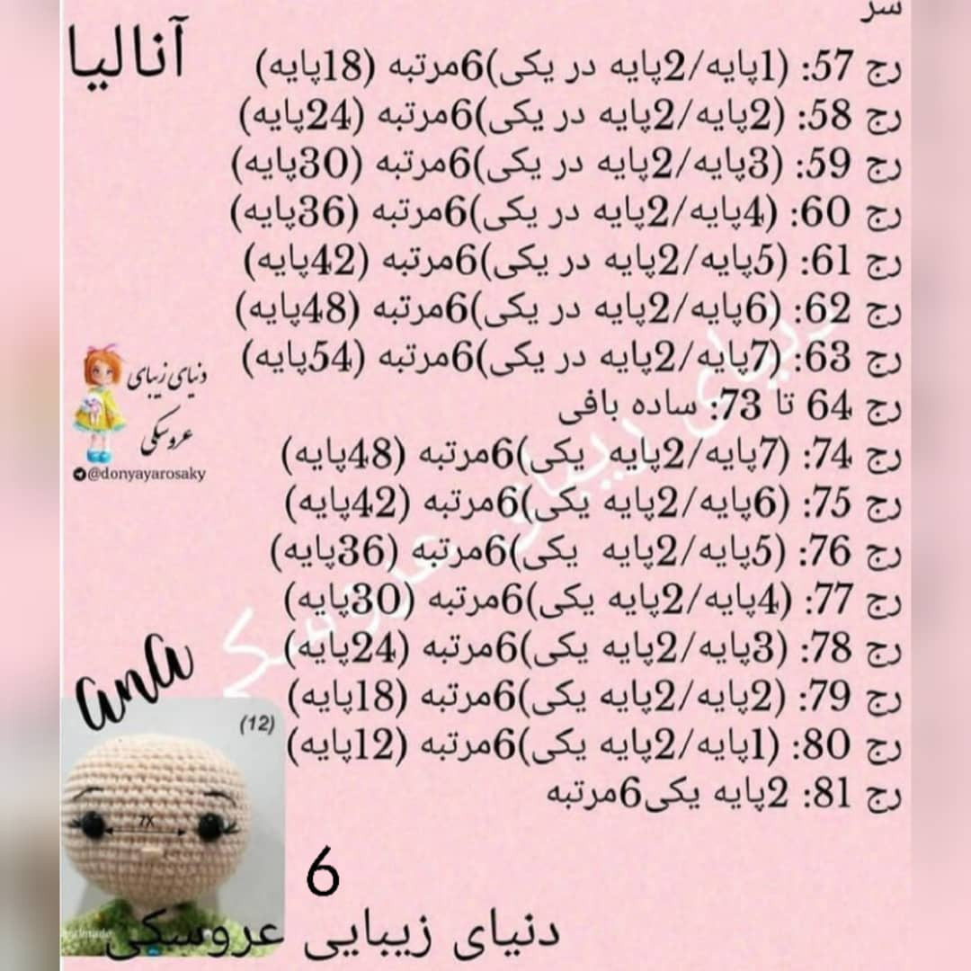 آموزش گام به گام بافتن عروسک آنا