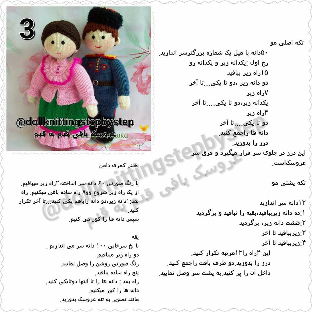 آموزش گام به گام بافتن عروسک کیت و ویلیام (Kit and Willie) با جزئیات کامل