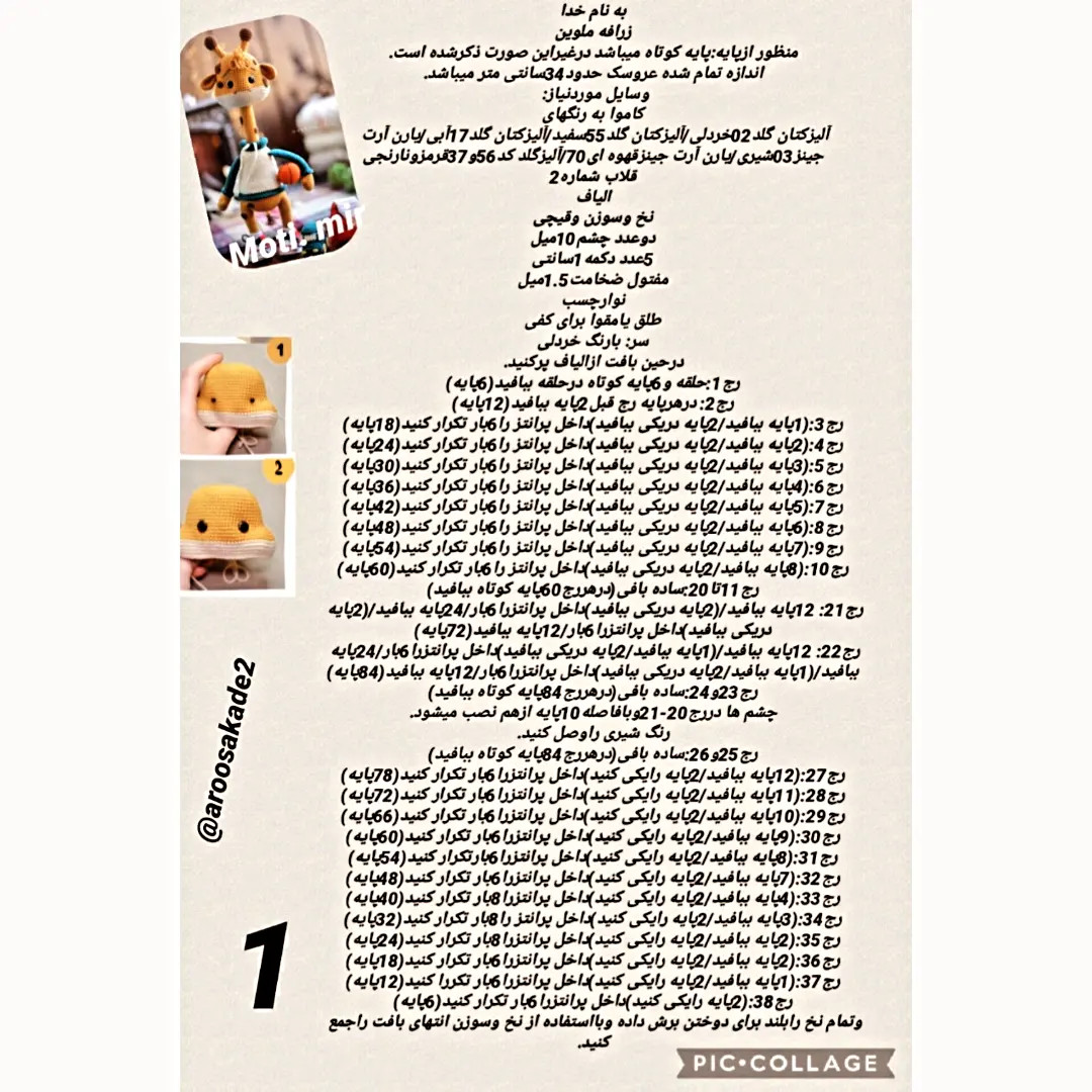 آموزش گام به گام بافتن عروسک زرافه ملوین (Amigurumi Giraffe Pattern)