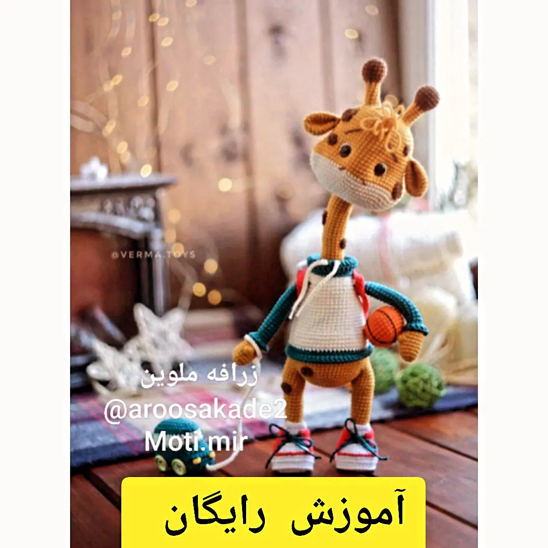 آموزش گام به گام بافتن عروسک زرافه ملوین (Amigurumi Giraffe Pattern)
