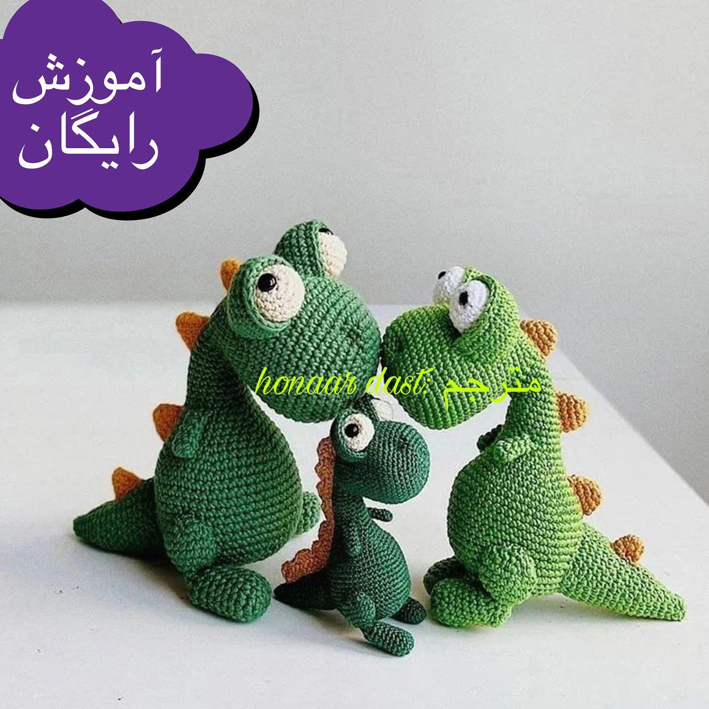 آموزش گام به گام بافتن دایناسور سبز و قهوه ای با قلاب