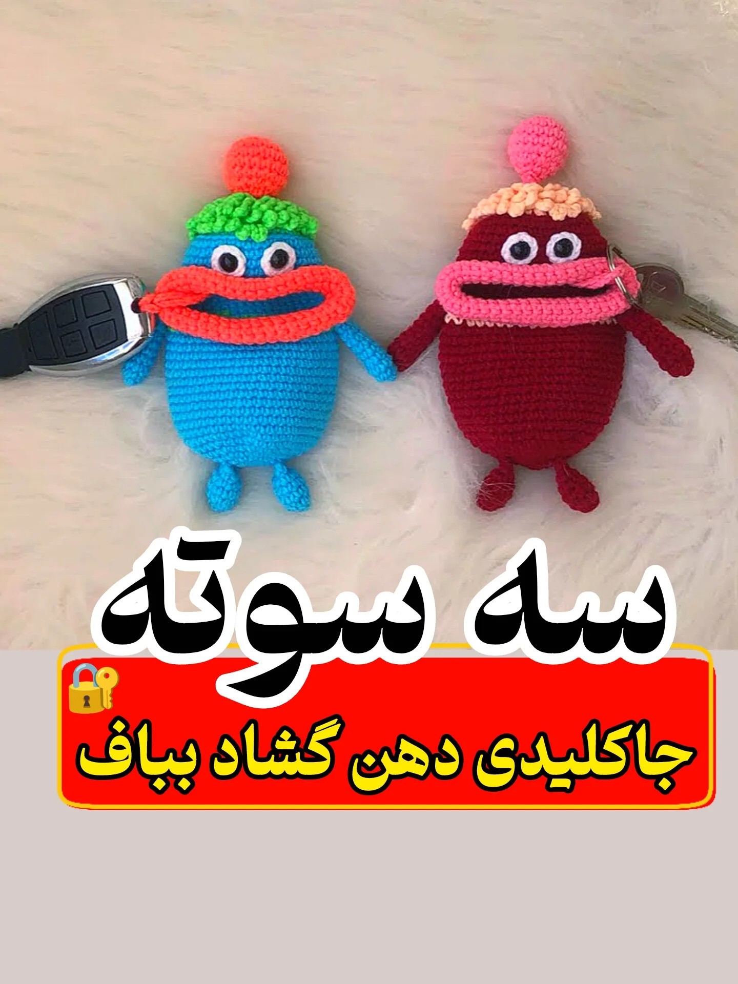 آموزش گام به گام بافتن جاکلیدی دهن کشاد با قلاب و نخ