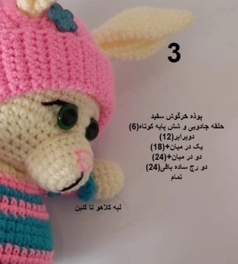 آموزش گام به گام بافتن خرگوش بامزه و کلاه صورتی با قلاب