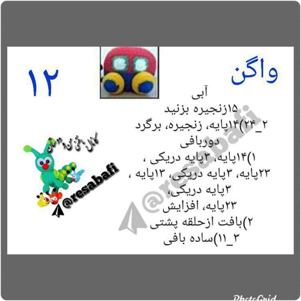 آموزش گام به گام بافتن قطار لوکوموتیو رنگی و شاد با کاموا