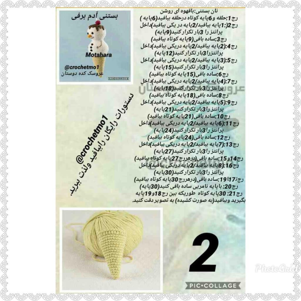 آموزش گام به گام بافتنی آدم برفی بستنی