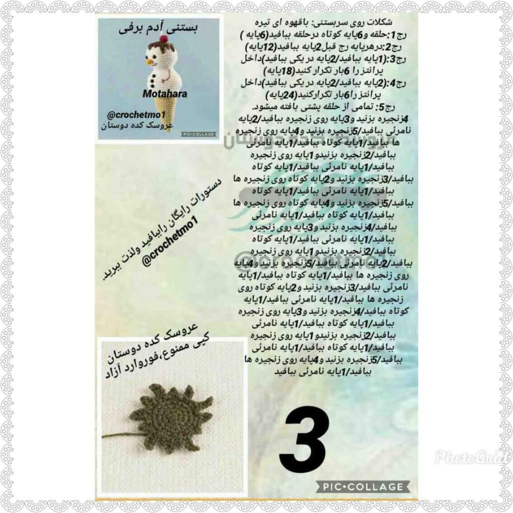 آموزش گام به گام بافتنی آدم برفی بستنی