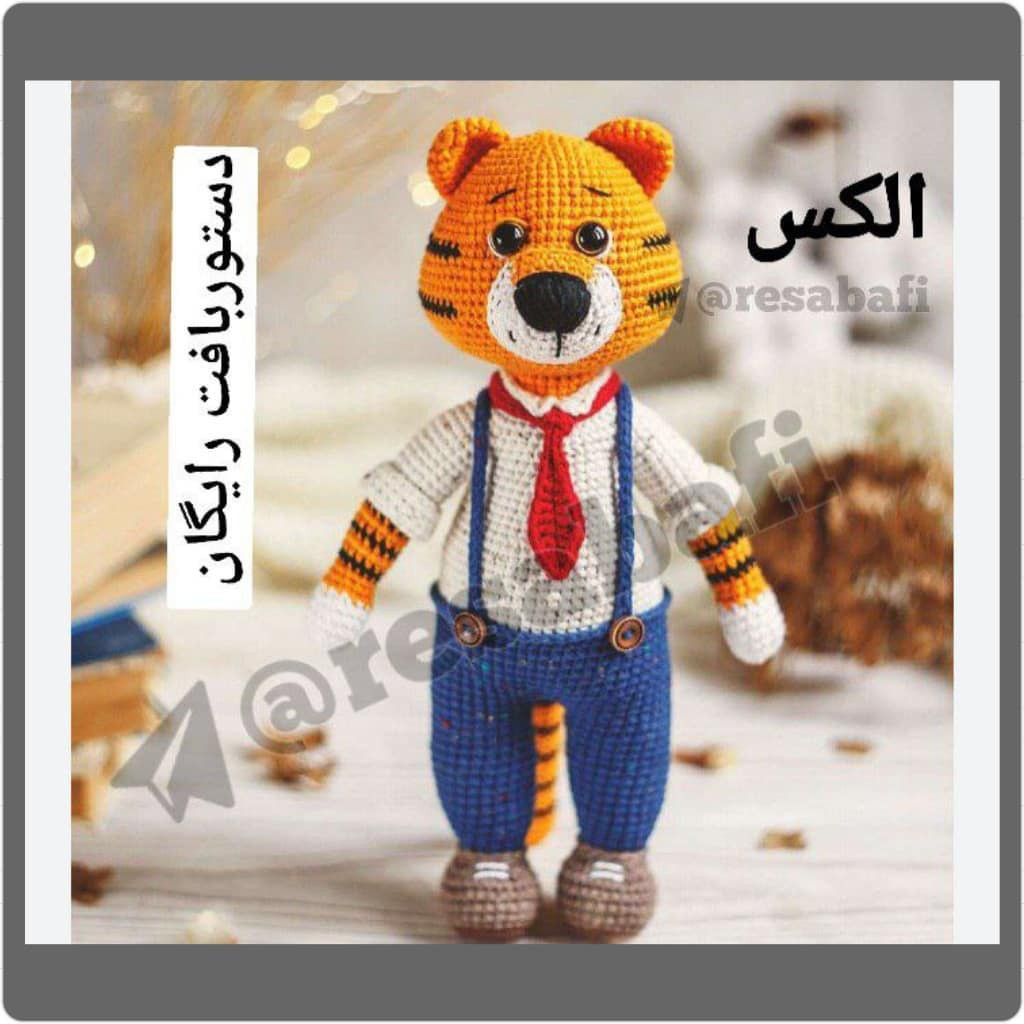 آموزش گام به گام بافتنی آلیس (Alex) - الگوی دقیق ساخت عروسک توله شیر