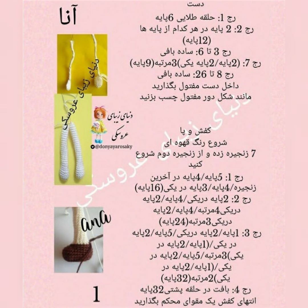 آموزش گام به گام بافتنی عروسک آنا