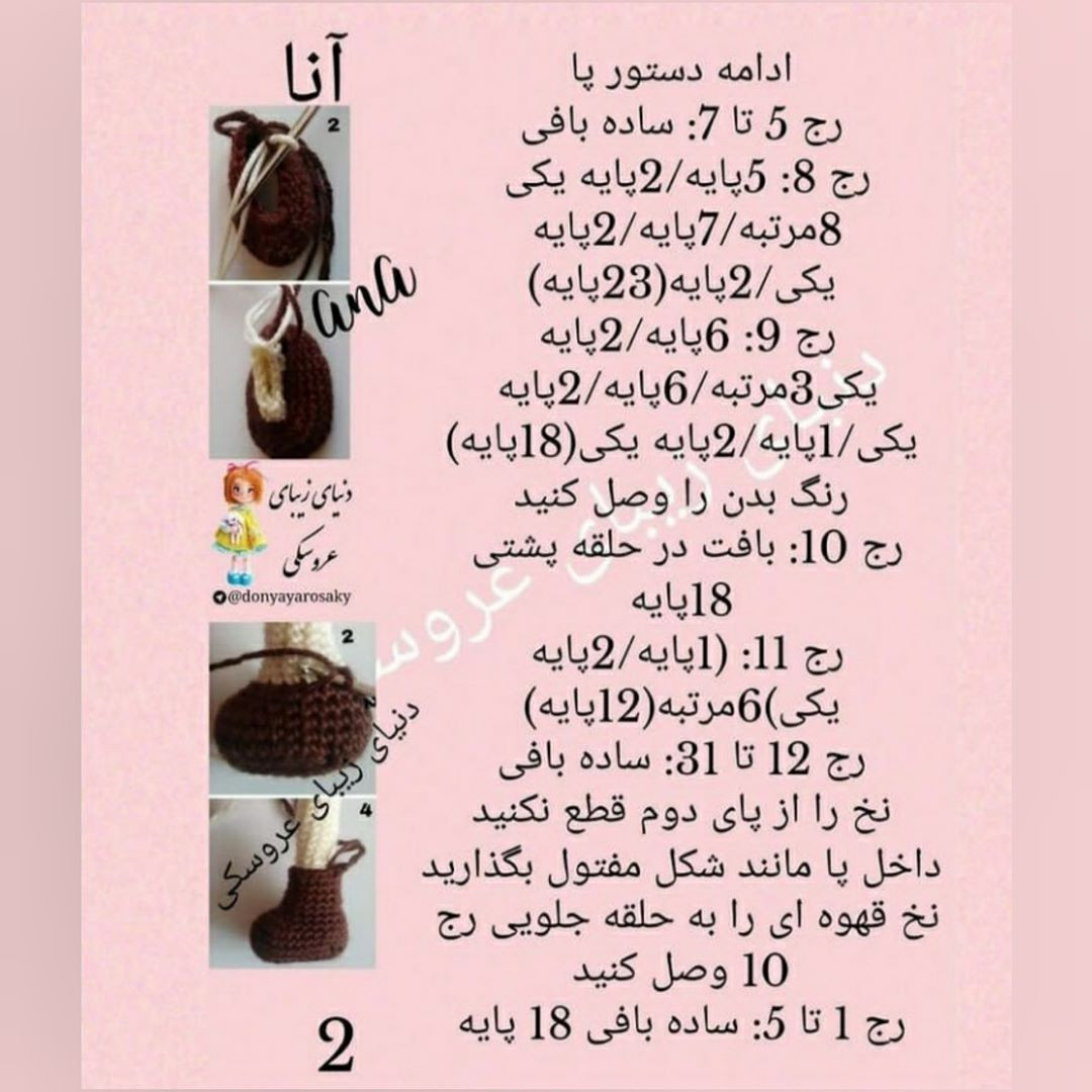 آموزش گام به گام بافتنی عروسک آنا