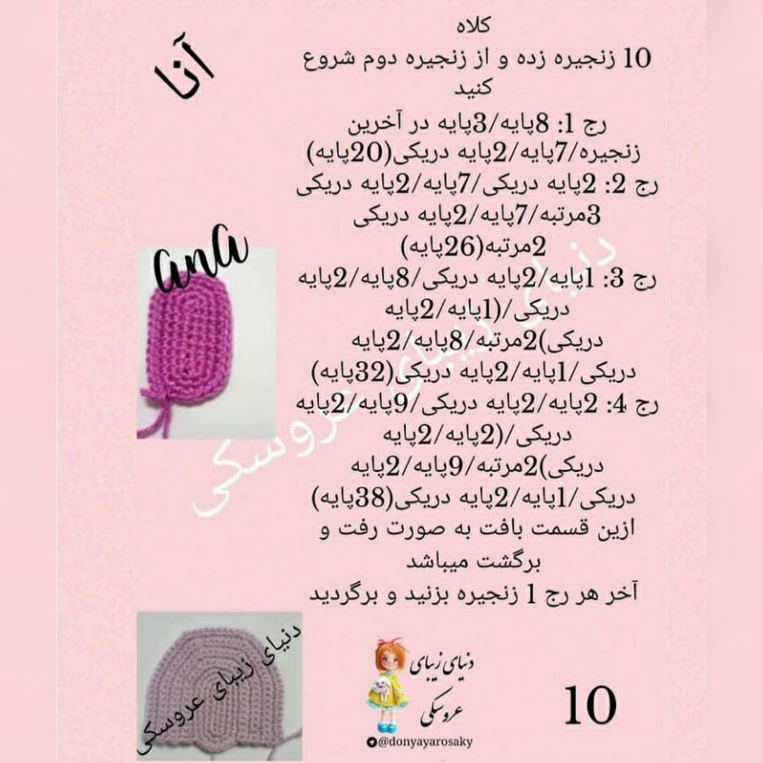 آموزش گام به گام بافتنی عروسک آنا