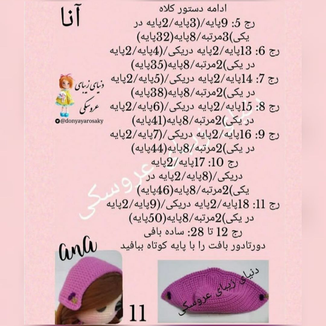 آموزش گام به گام بافتنی عروسک آنا
