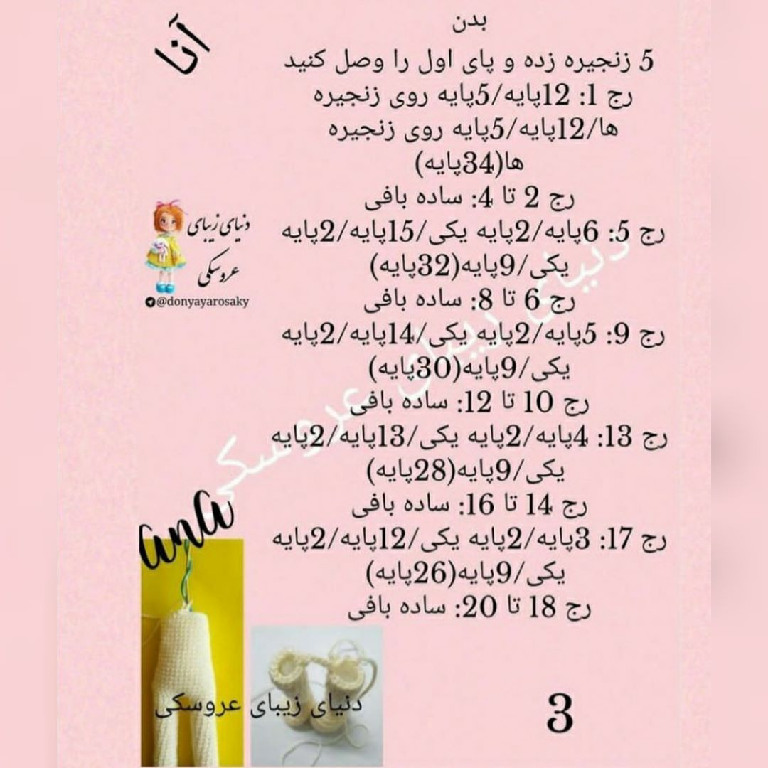 آموزش گام به گام بافتنی عروسک آنا