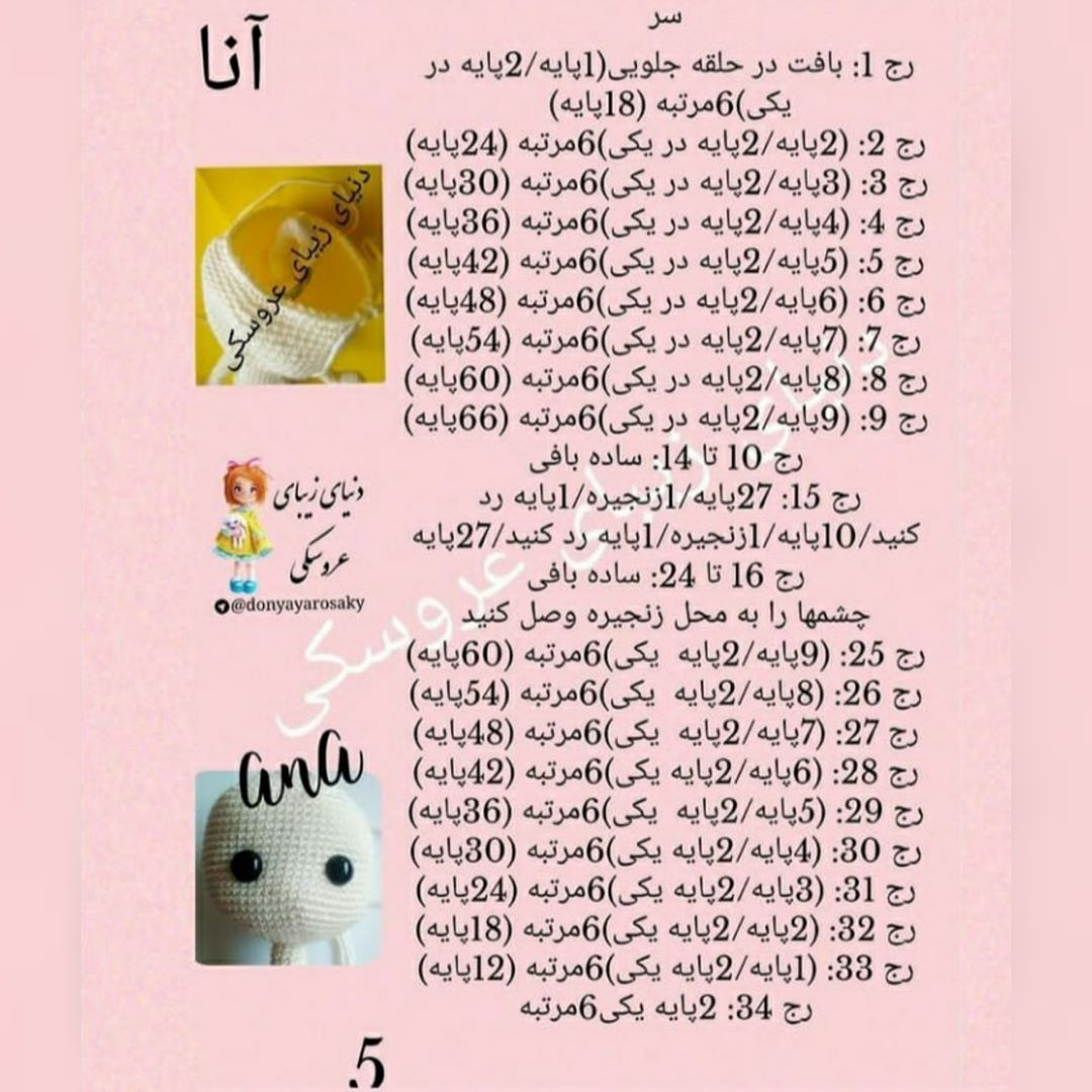 آموزش گام به گام بافتنی عروسک آنا