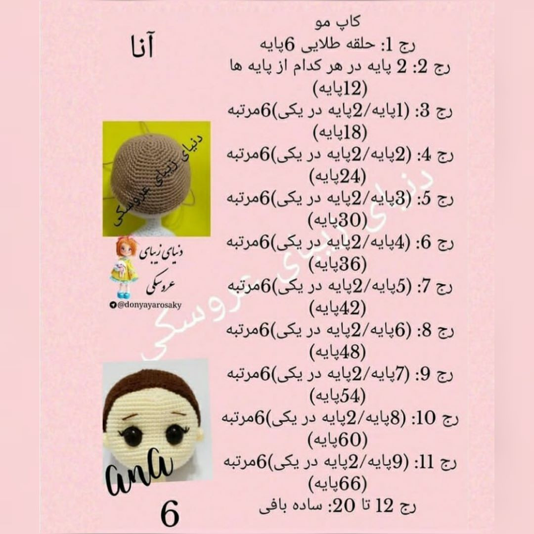 آموزش گام به گام بافتنی عروسک آنا