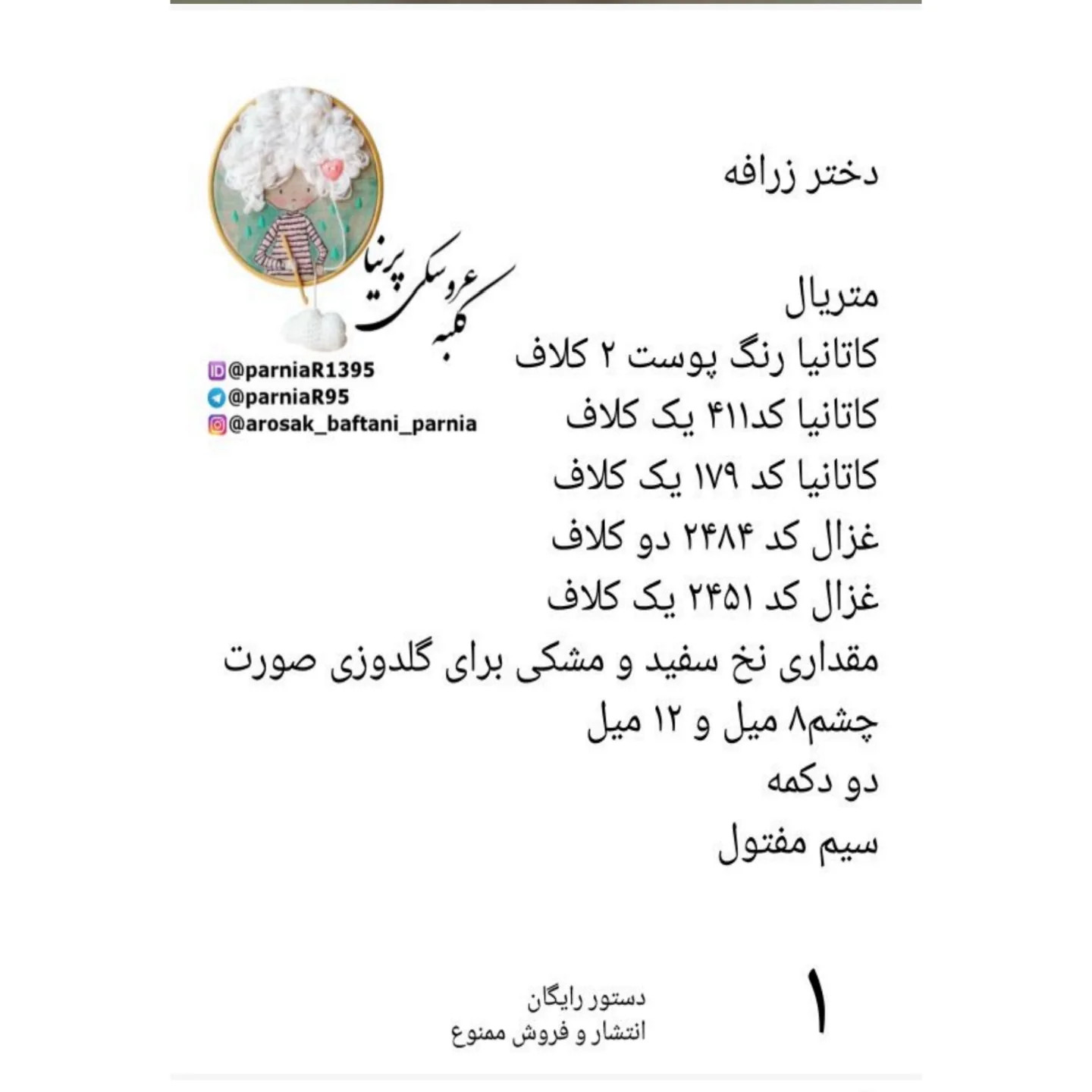 آموزش گام به گام بافتنی عروسک دختر زرافه: از انتخاب نخ و متریال تا دوخت صورت و گوش‌ها