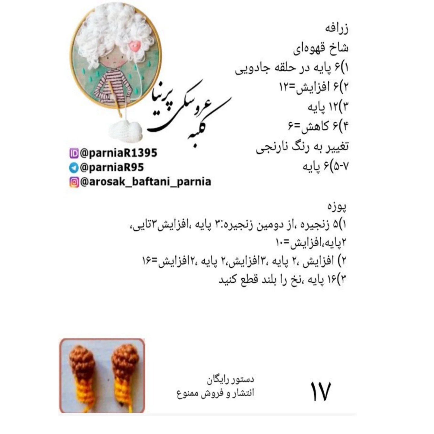 آموزش گام به گام بافتنی عروسک دختر زرافه: از انتخاب نخ و متریال تا دوخت صورت و گوش‌ها