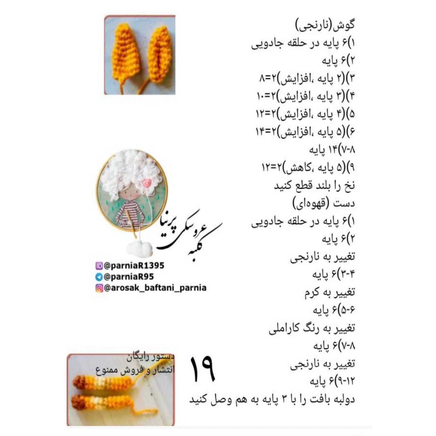 آموزش گام به گام بافتنی عروسک دختر زرافه: از انتخاب نخ و متریال تا دوخت صورت و گوش‌ها