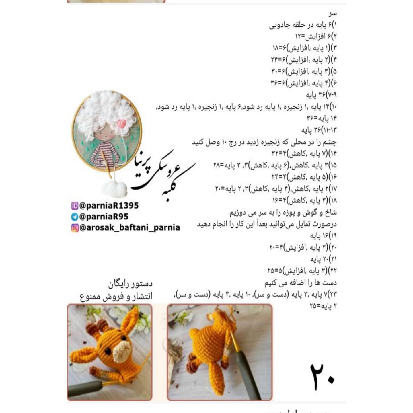 آموزش گام به گام بافتنی عروسک دختر زرافه: از انتخاب نخ و متریال تا دوخت صورت و گوش‌ها