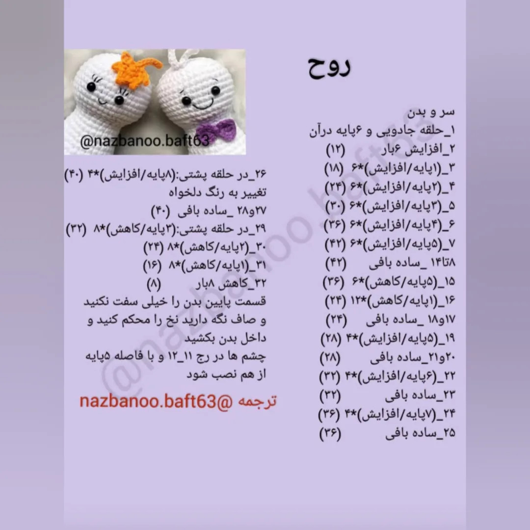 آموزش گام به گام بافتنی عروسک روح کوچک برای هالووین - طرح رایگان