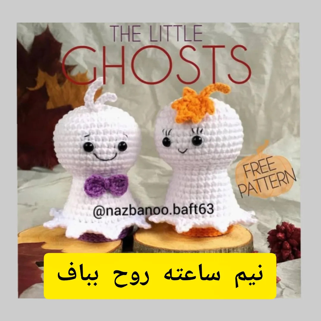 آموزش گام به گام بافتنی عروسک روح کوچک برای هالووین - طرح رایگان