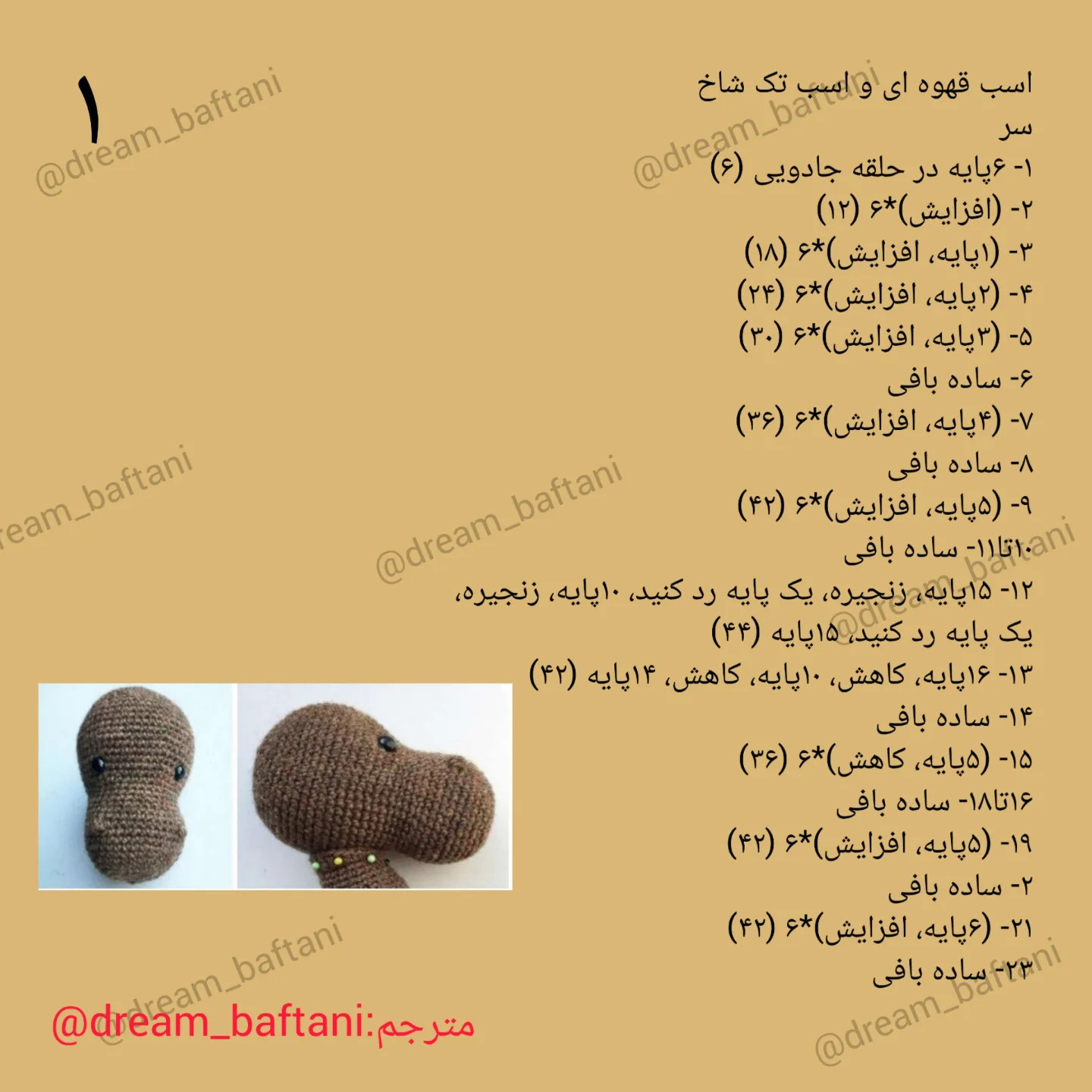 آموزش گام به گام بافتنی اسب قهوه‌ای و تک شاخ