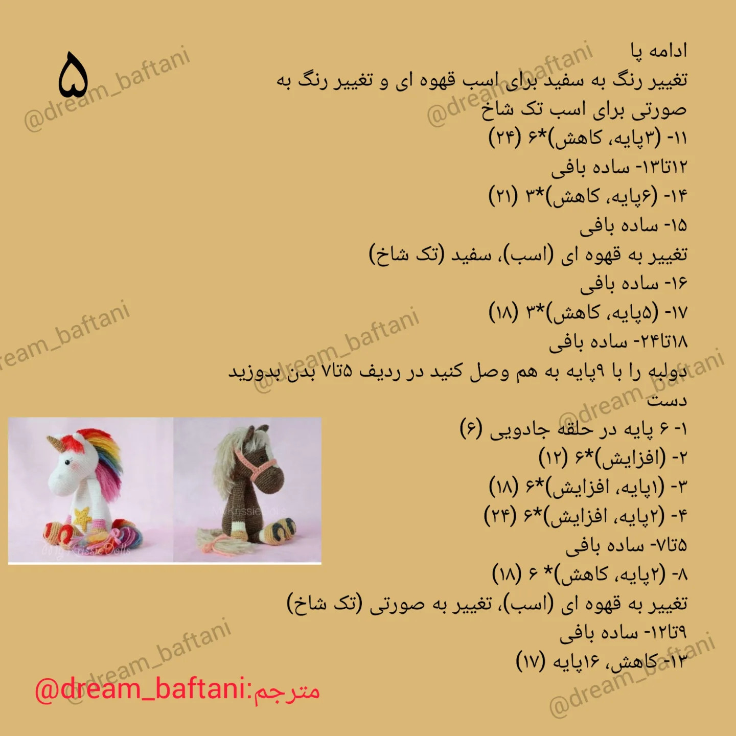 آموزش گام به گام بافتنی اسب قهوه‌ای و تک شاخ
