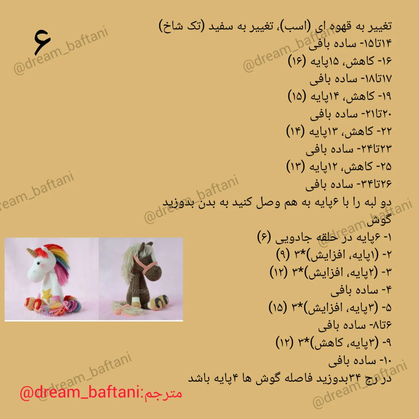 آموزش گام به گام بافتنی اسب قهوه‌ای و تک شاخ