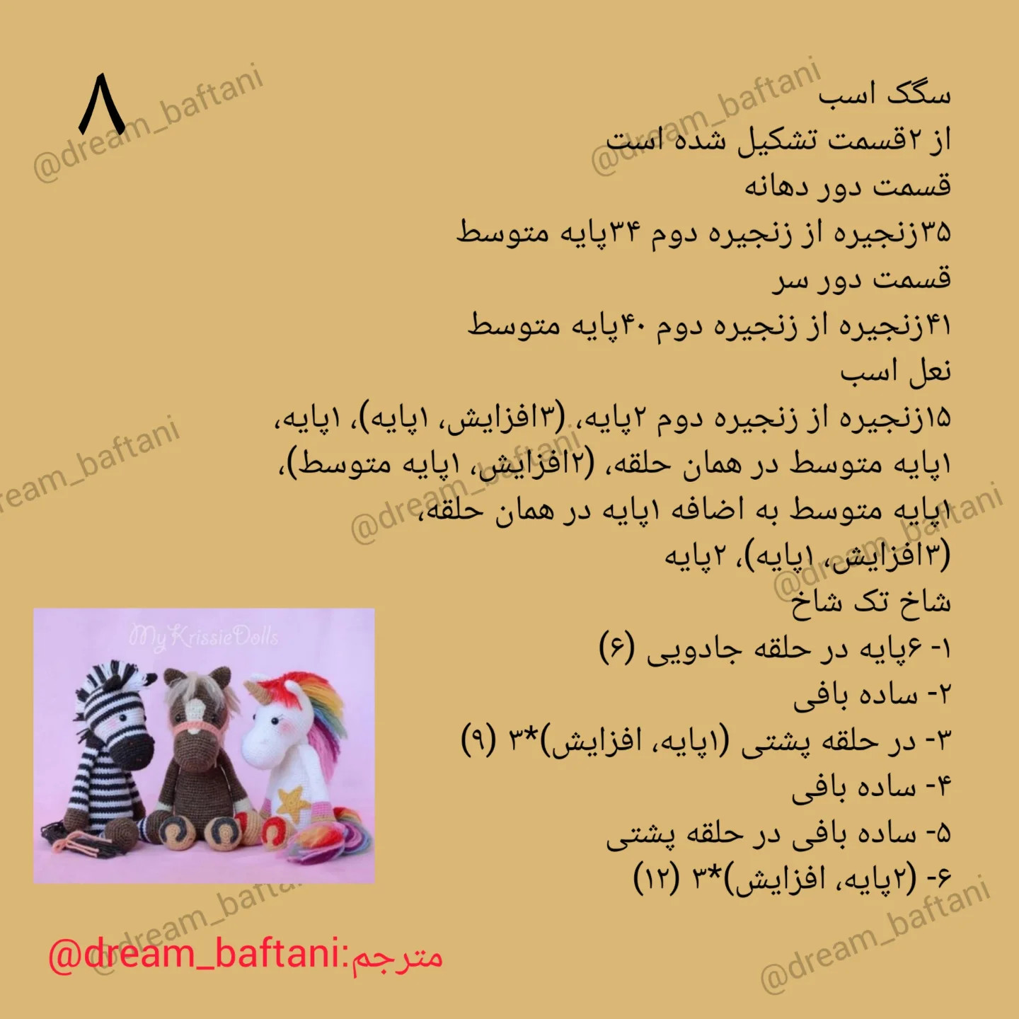 آموزش گام به گام بافتنی اسب قهوه‌ای و تک شاخ