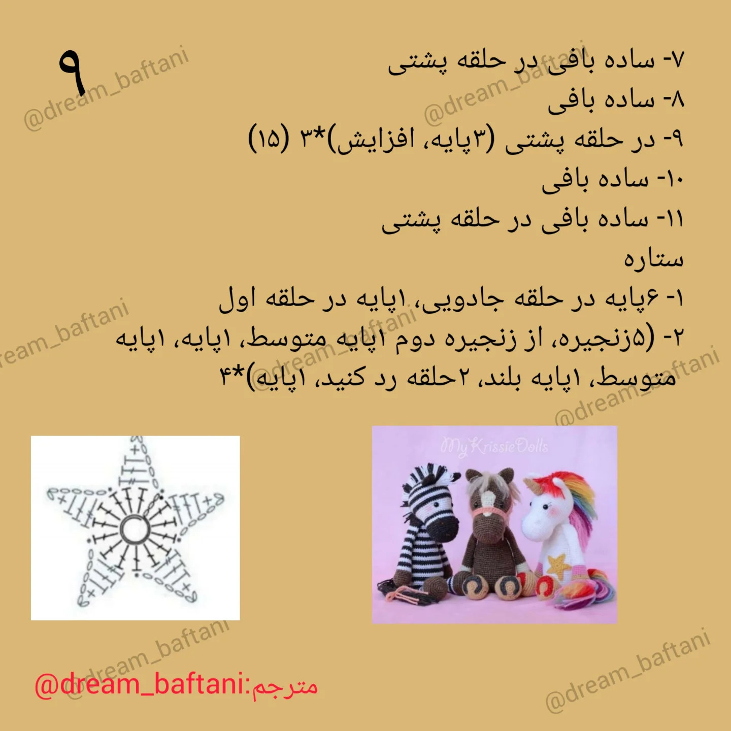 آموزش گام به گام بافتنی اسب قهوه‌ای و تک شاخ