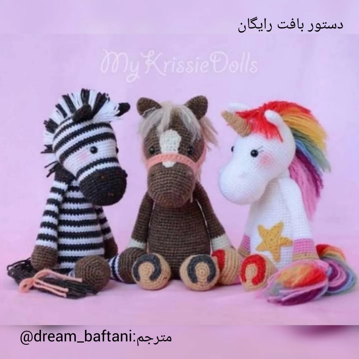 آموزش گام به گام بافتنی اسب قهوه‌ای و تک شاخ