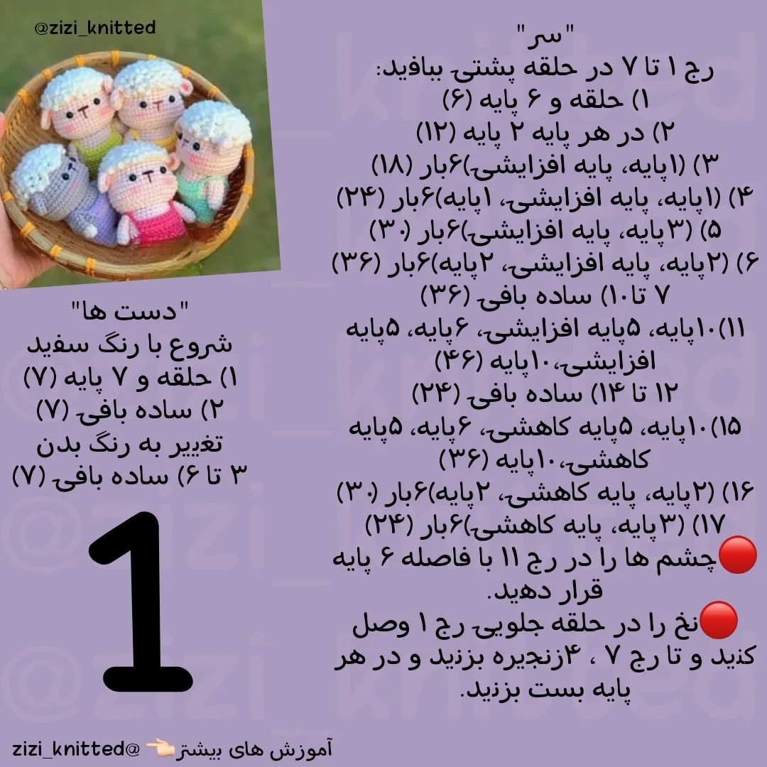 آموزش گام به گام بافتنی بچه گوسفند (ببعی) با قلاب - طرح فانتزی و رنگارنگ