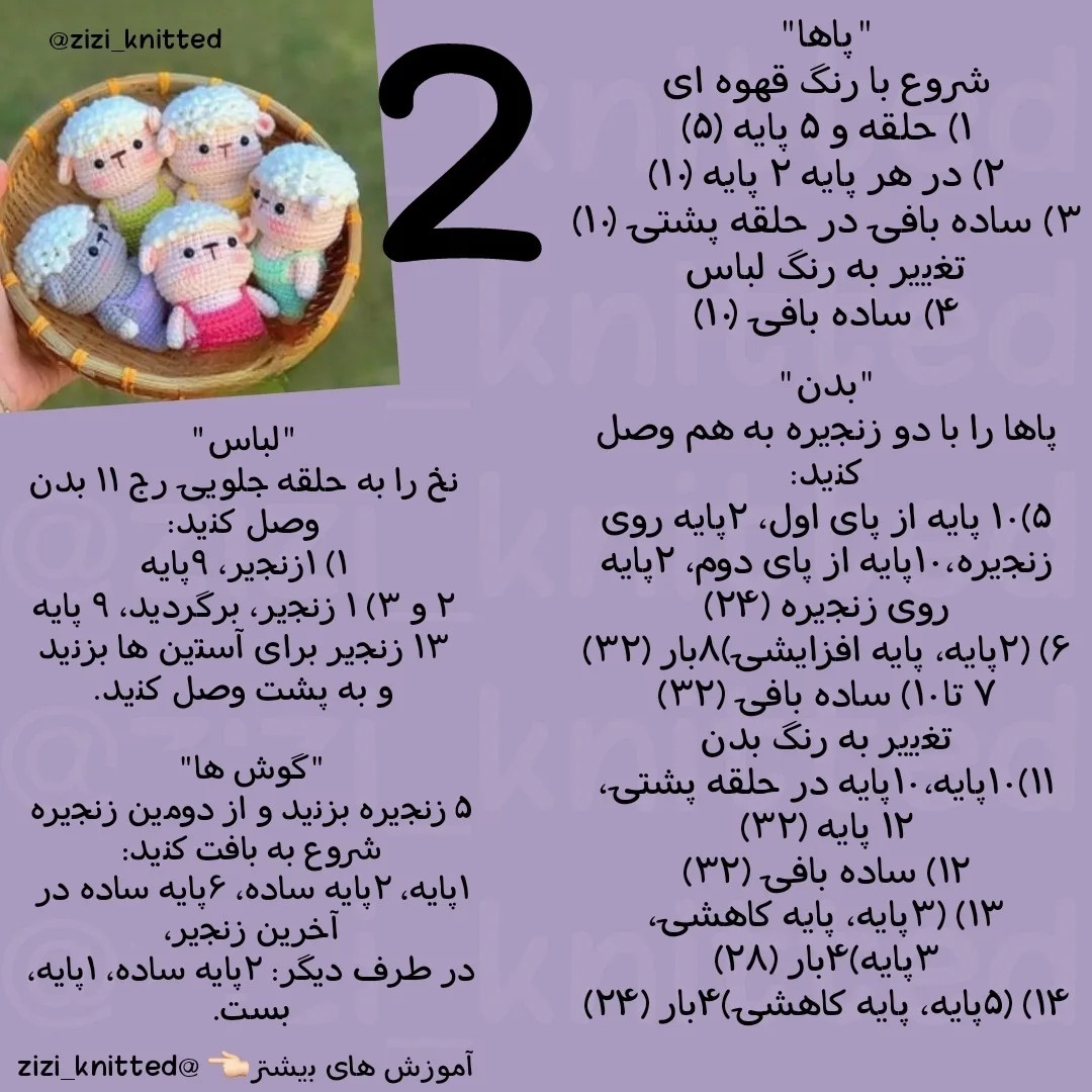 آموزش گام به گام بافتنی بچه گوسفند (ببعی) با قلاب - طرح فانتزی و رنگارنگ