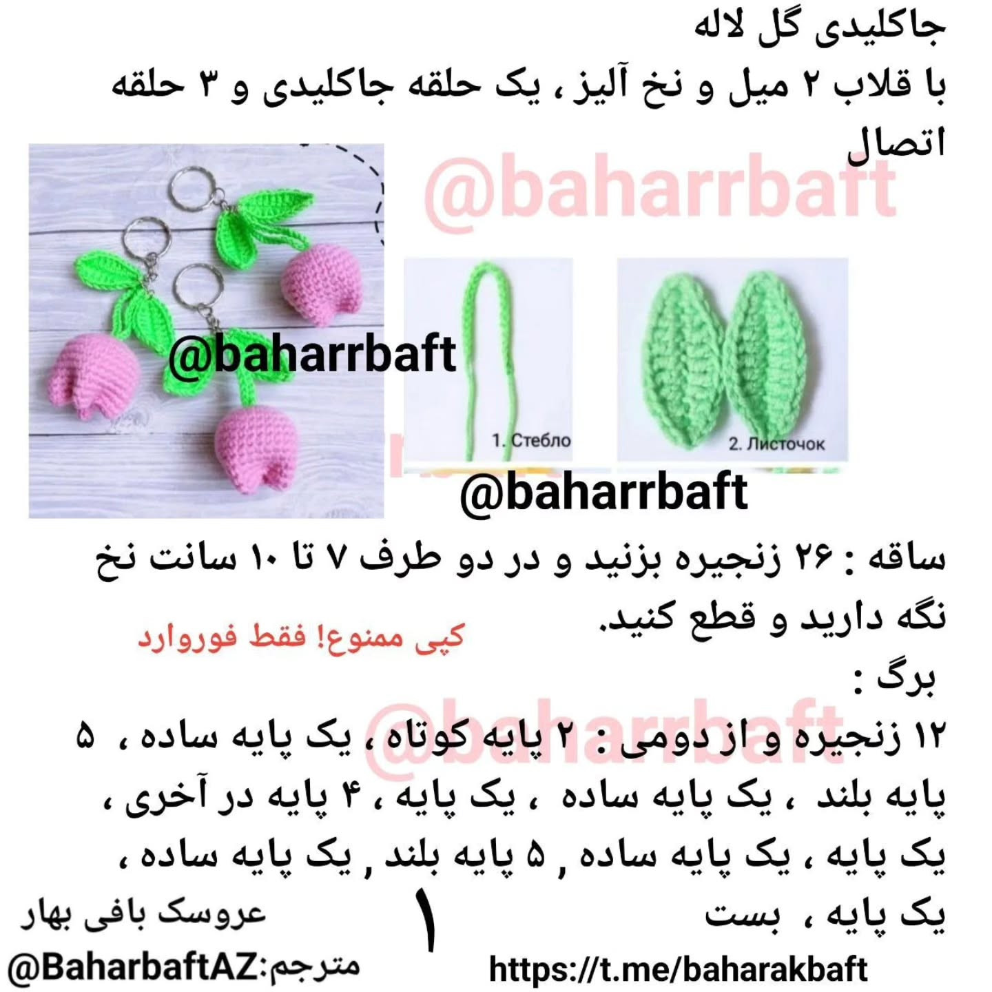 آموزش گام به گام بافتنی جاکلیدی گل لاله صورتی و سبز با جزئیات دقیق