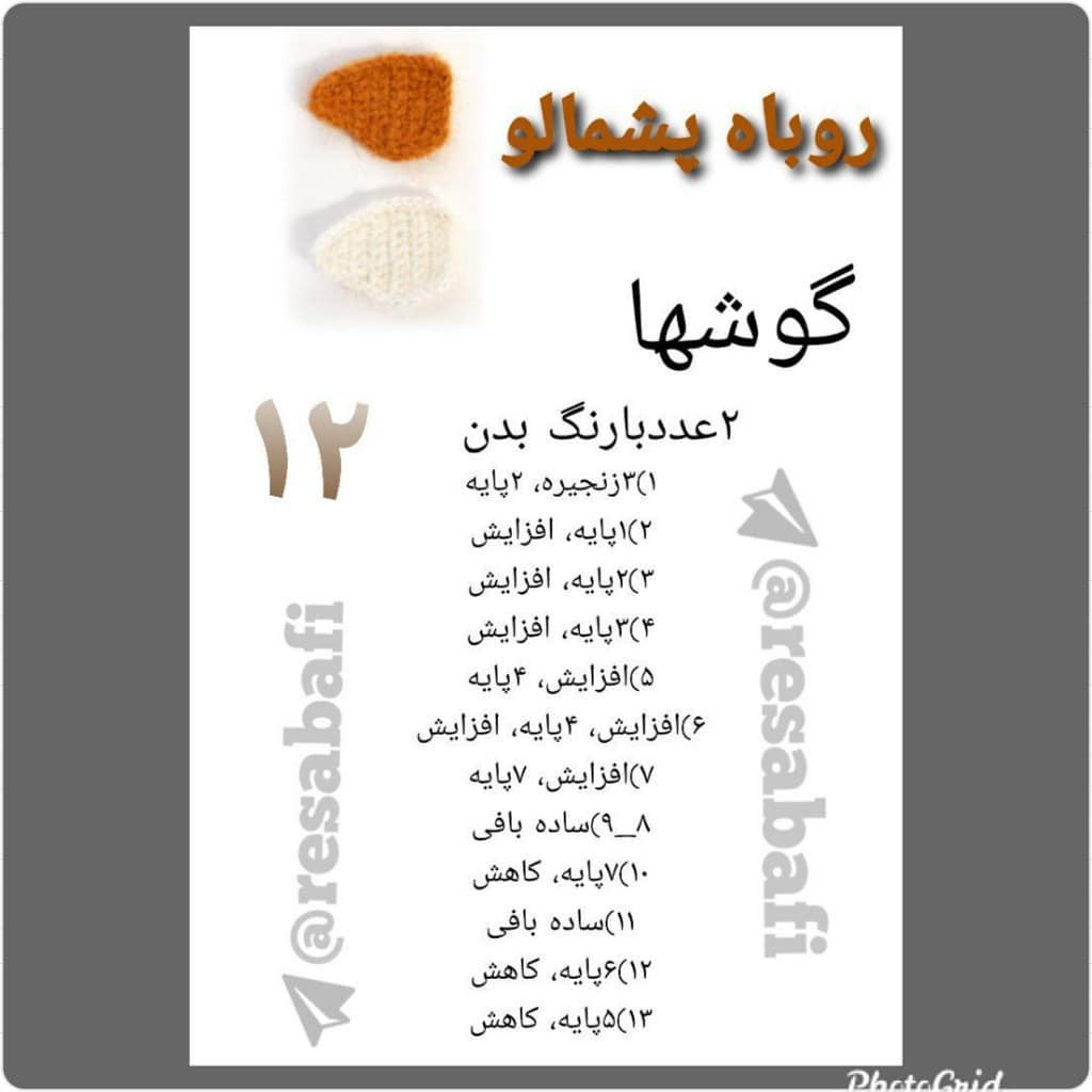 آموزش گام به گام بافتنی سر و گوش روباه قهوه‌ای