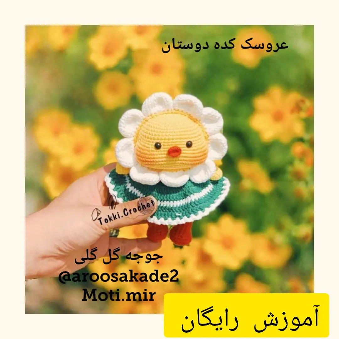 آموزش گام به گام ساخت بچه جوجه گل (Flower Chick) با تکنیک مچاله و رنگ‌های زرد، سبز و سفید