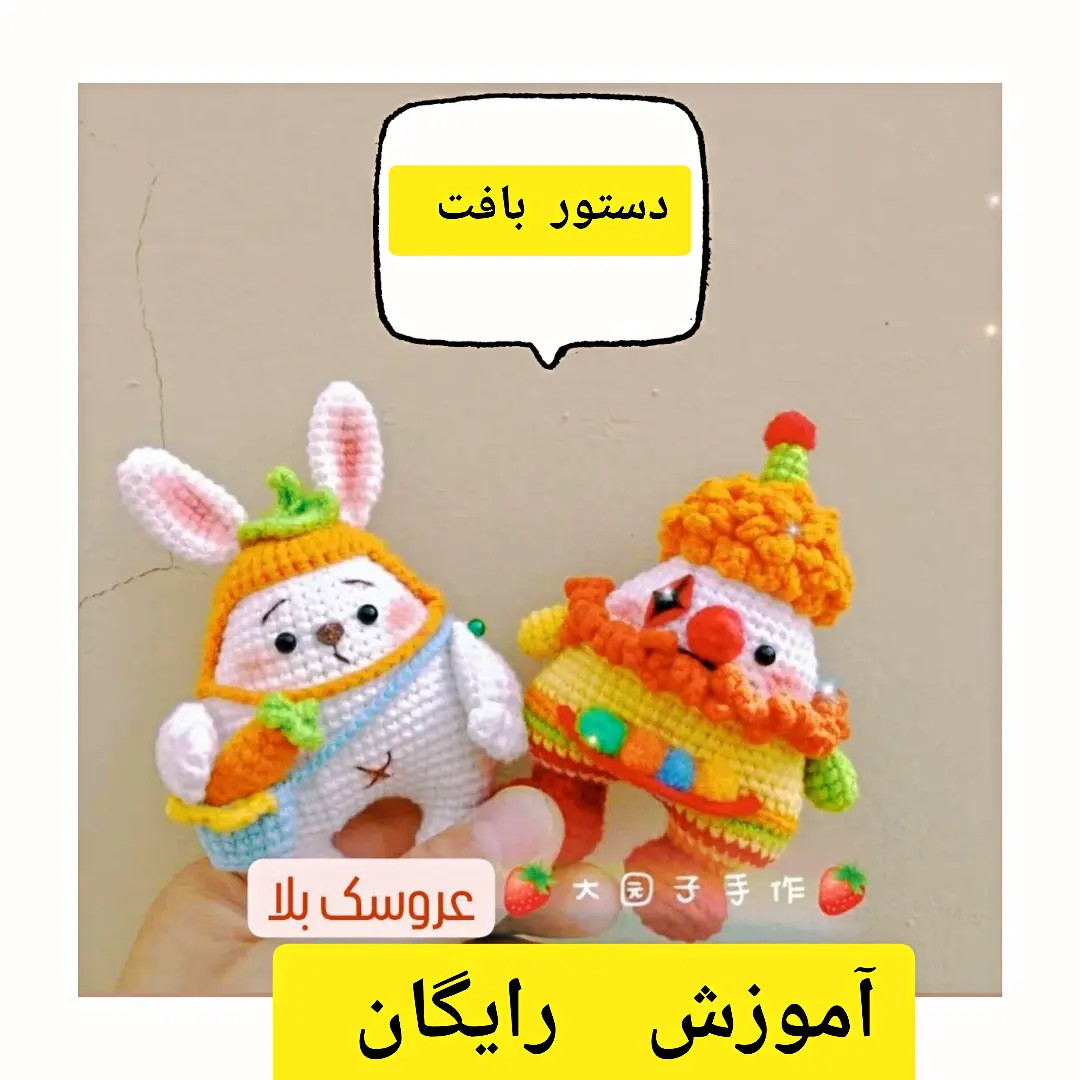 آموزش گام به گام ساخت بچه خرگوش و مرد هویج با تکنیک امیگورومی