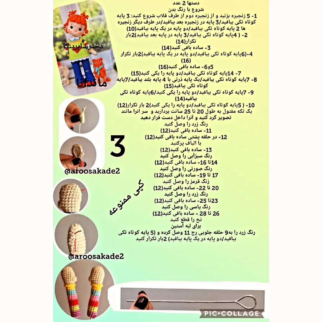 آموزش گام به گام ساخت بúp bê مانانا (Manana) با تکنیک کروش