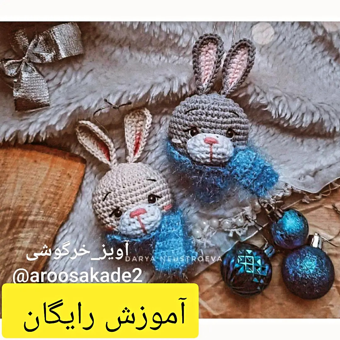 آموزش گام به گام ساخت خرگوش مینیاتوری با قلاب برای تزیین