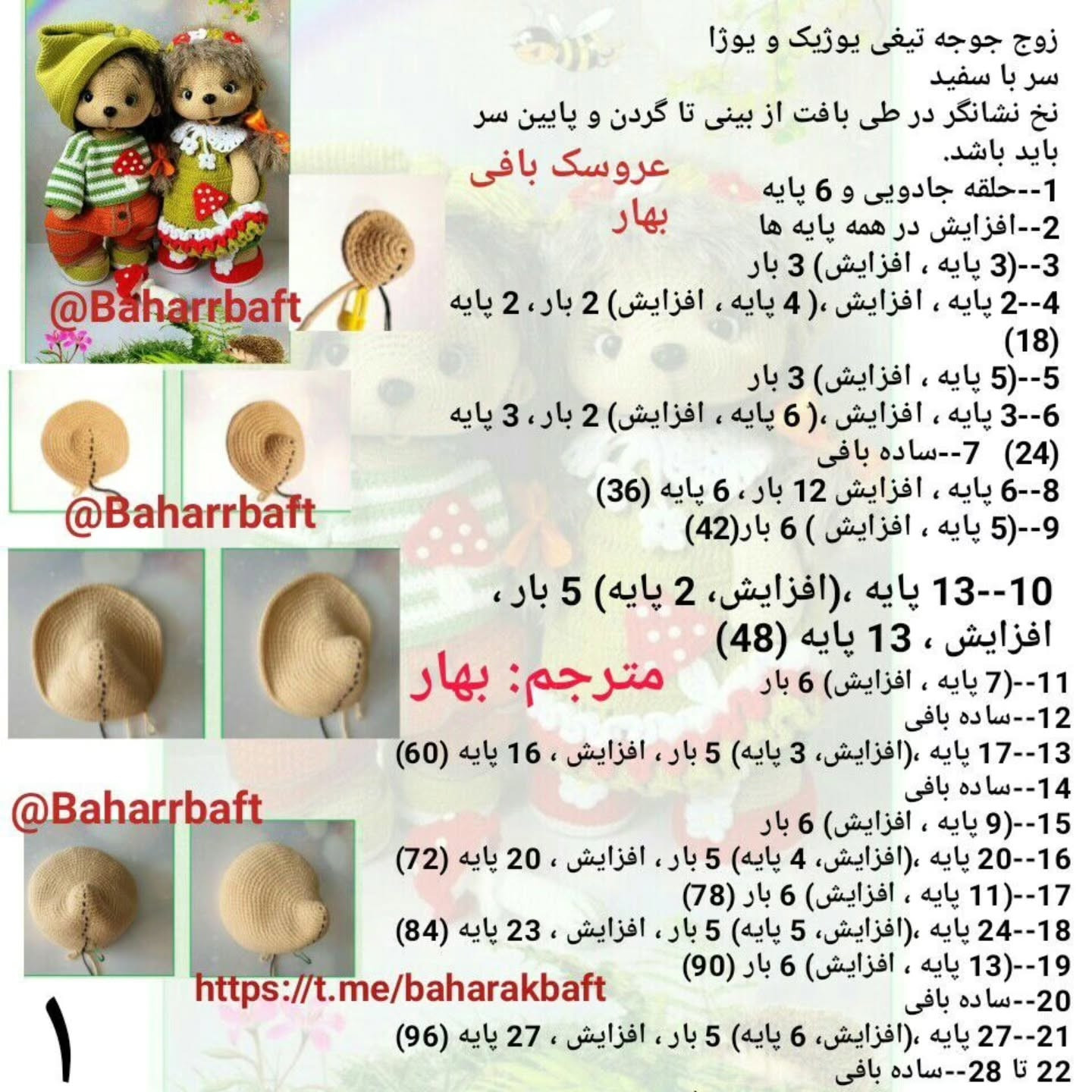 آموزش کامل بافت عروسک جوجه تیغی زوج (یوزیک و یوژا) به روش گام به گام