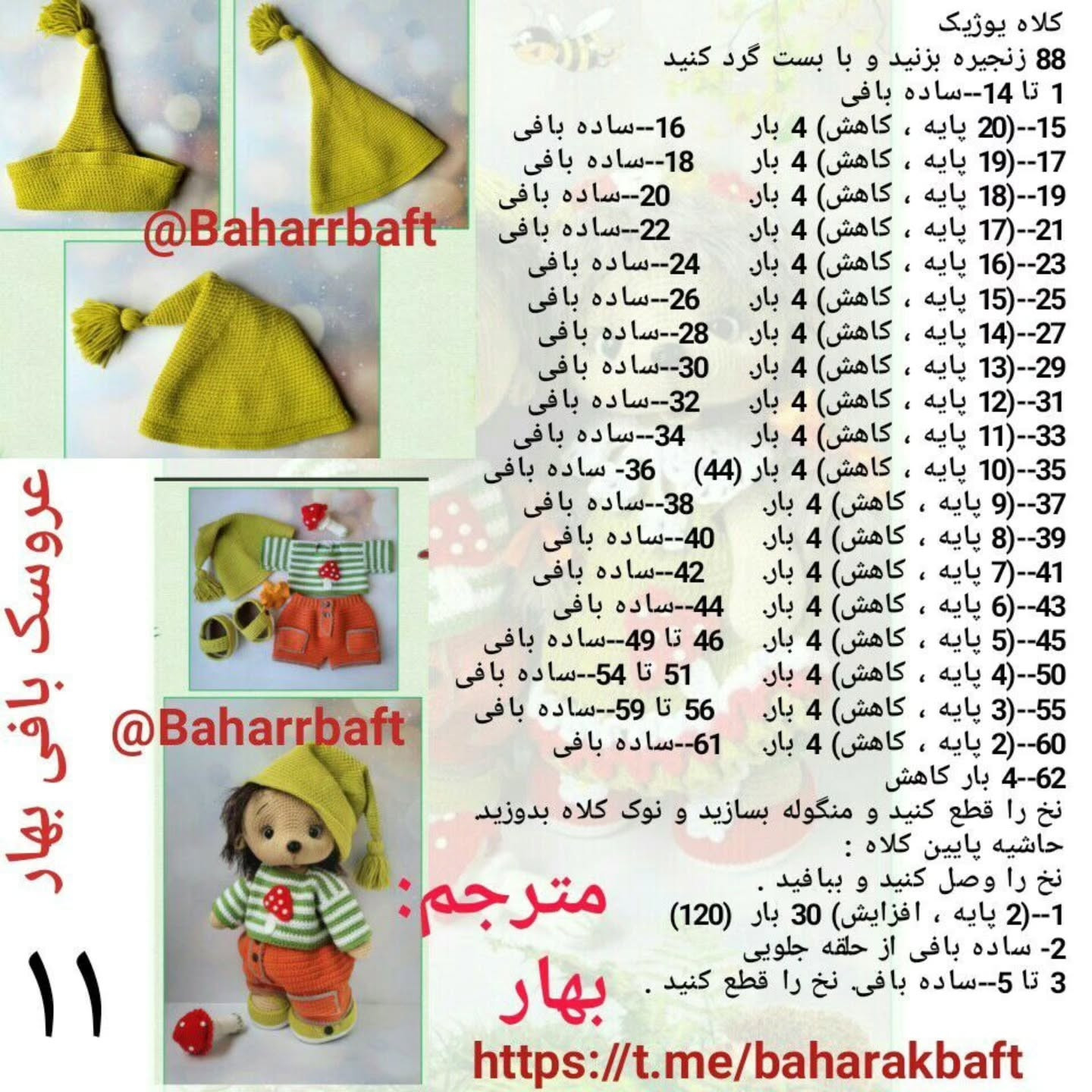 آموزش کامل بافت عروسک جوجه تیغی زوج (یوزیک و یوژا) به روش گام به گام
