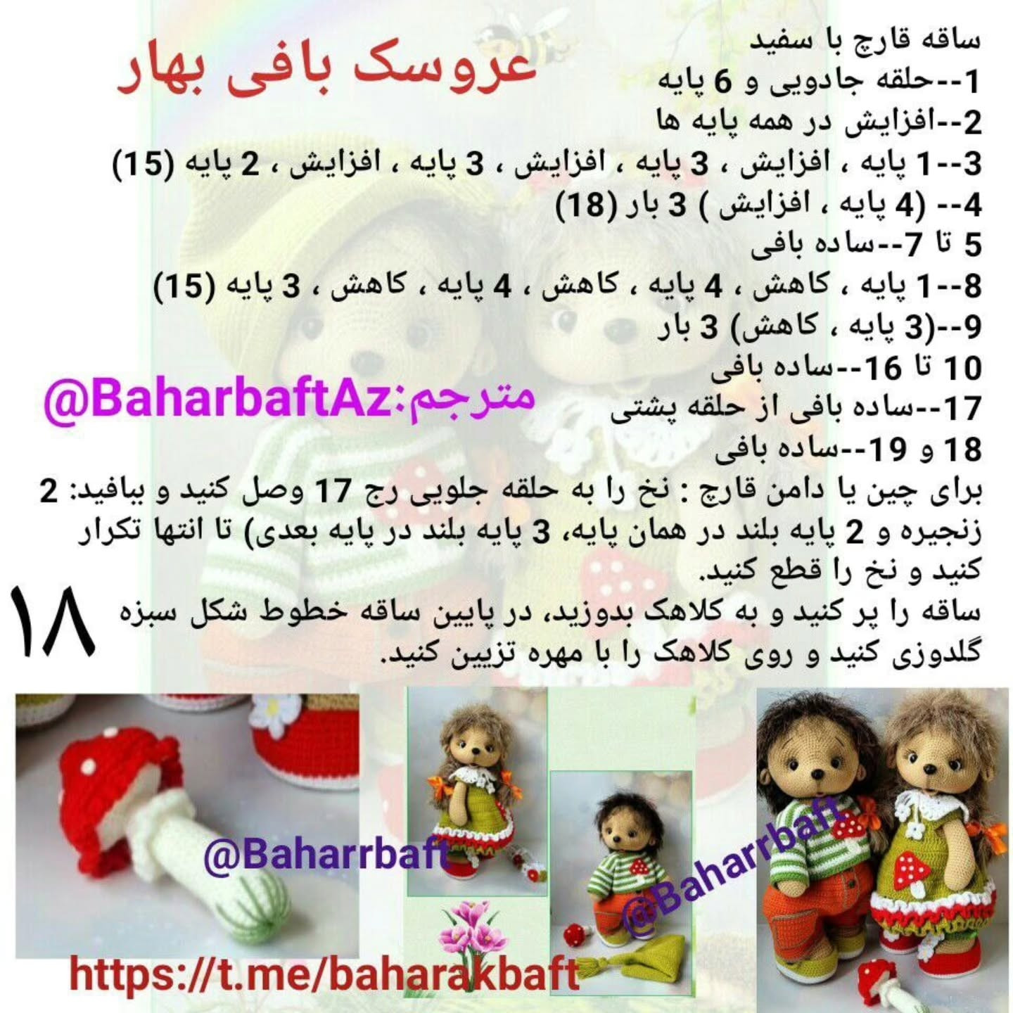 آموزش کامل بافت عروسک جوجه تیغی زوج (یوزیک و یوژا) به روش گام به گام