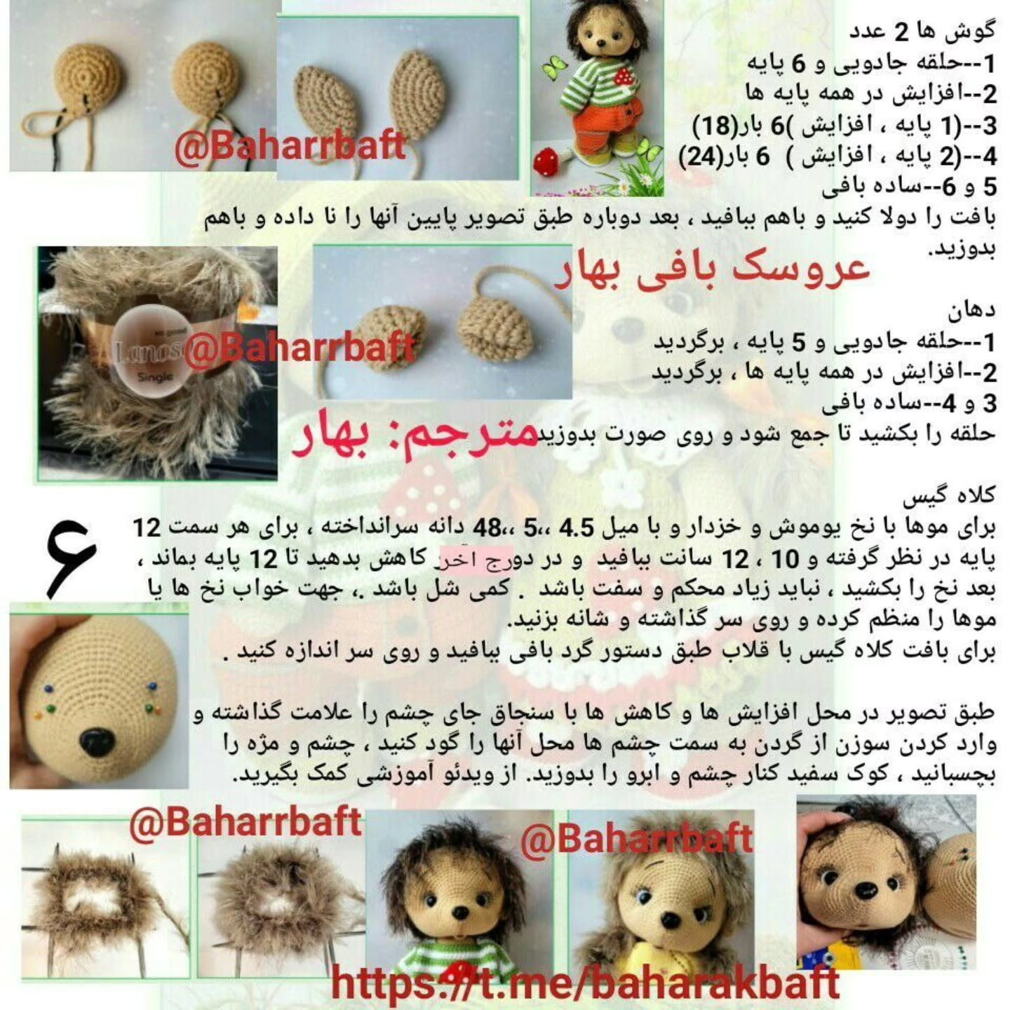 آموزش کامل بافت عروسک جوجه تیغی زوج (یوزیک و یوژا) به روش گام به گام
