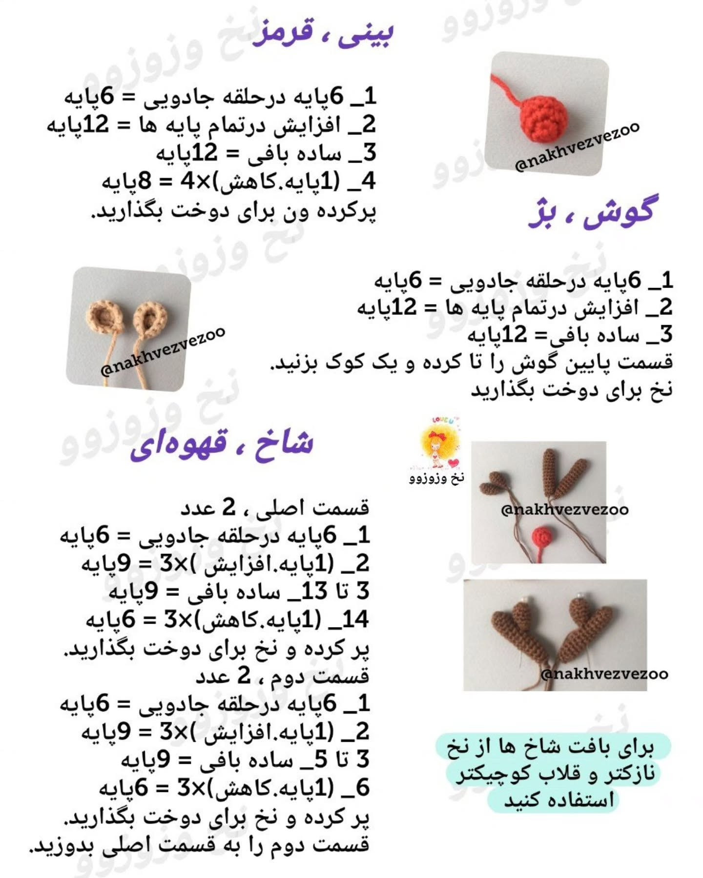 آموزش کامل بافت گوزن خرس (Amigurumi Reindeer) - شامل دستور سر، بدن، شاخ و لباس