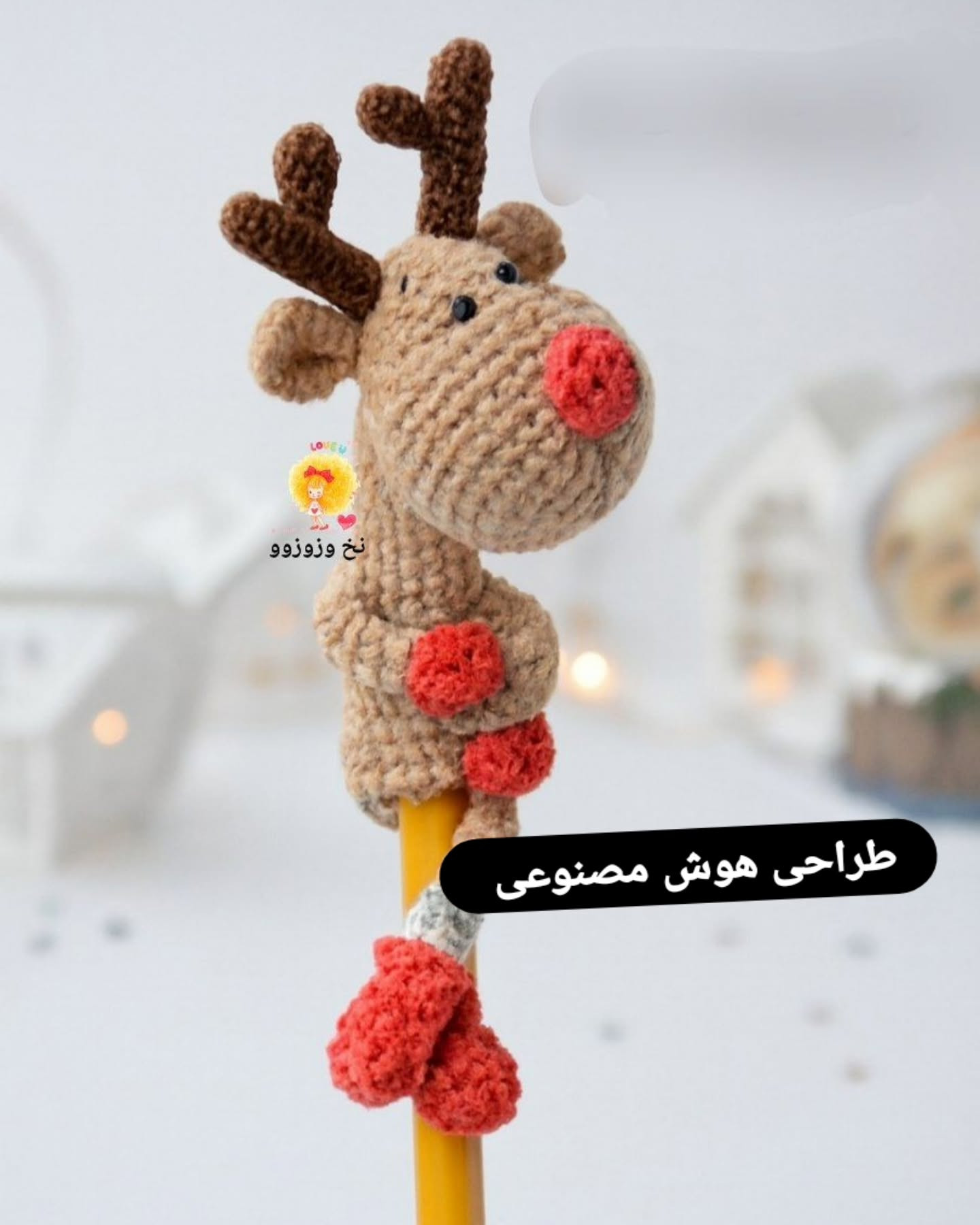 آموزش کامل بافت گوزن خرس (Amigurumi Reindeer) - شامل دستور سر، بدن، شاخ و لباس
