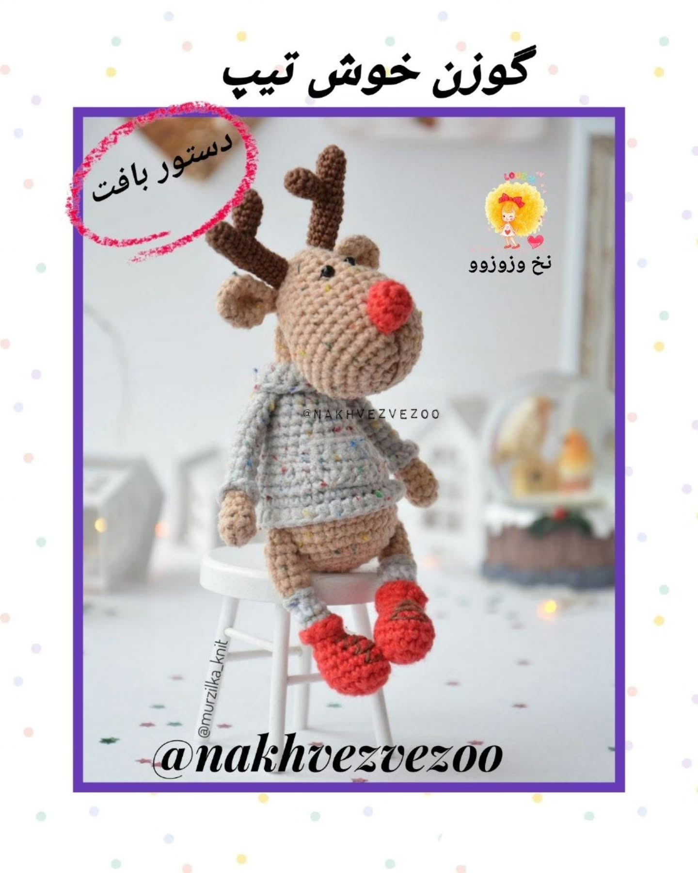 آموزش کامل بافت گوزن خرس (Amigurumi Reindeer) - شامل دستور سر، بدن، شاخ و لباس
