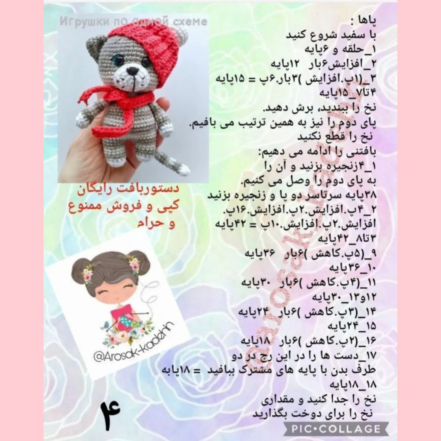 آموزش کامل و رایگان بافتنی عروسک تامی (Tammy) گربه با قلاب به زبان فارسی