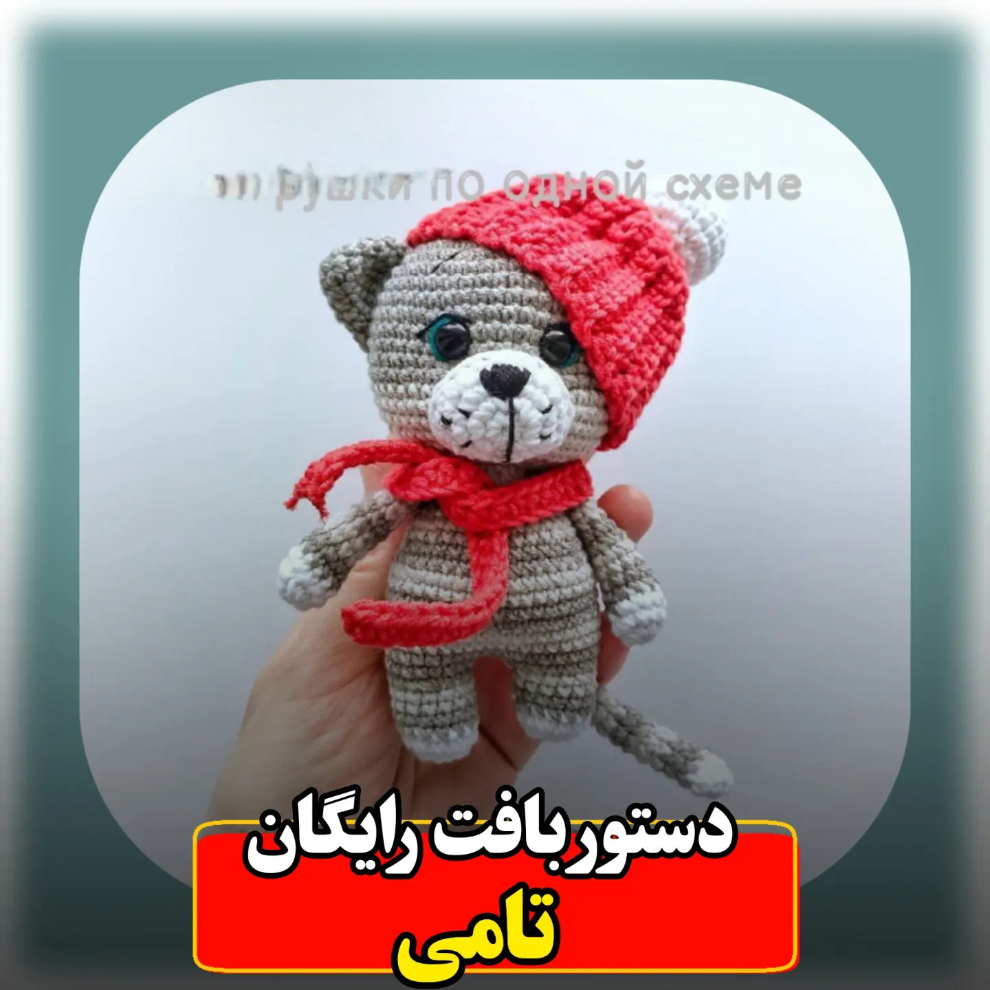 آموزش کامل و رایگان بافتنی عروسک تامی (Tammy) گربه با قلاب به زبان فارسی