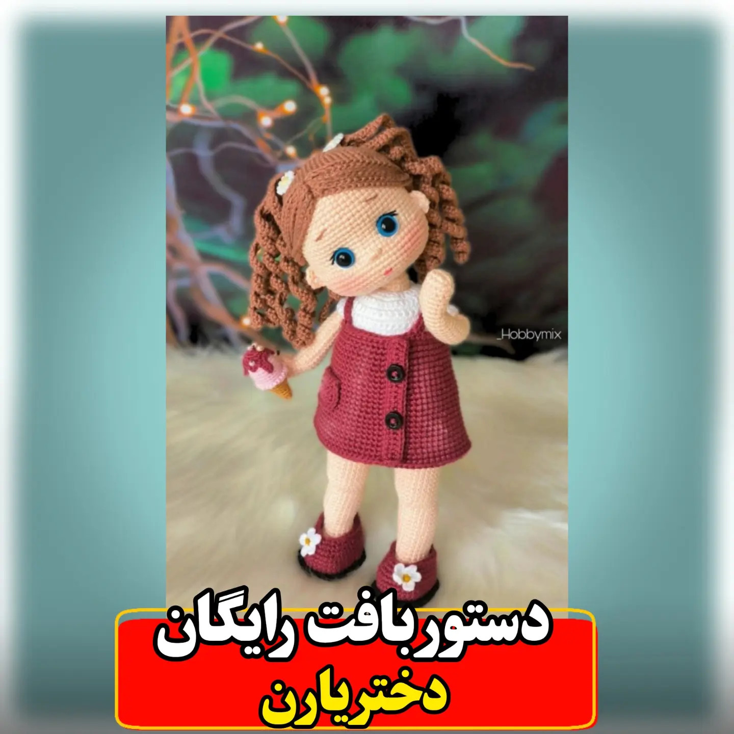 آموزش رایگان عروسک بافی یارن: دختر بامزه با موهای قهوه‌ای و لباس قرمز